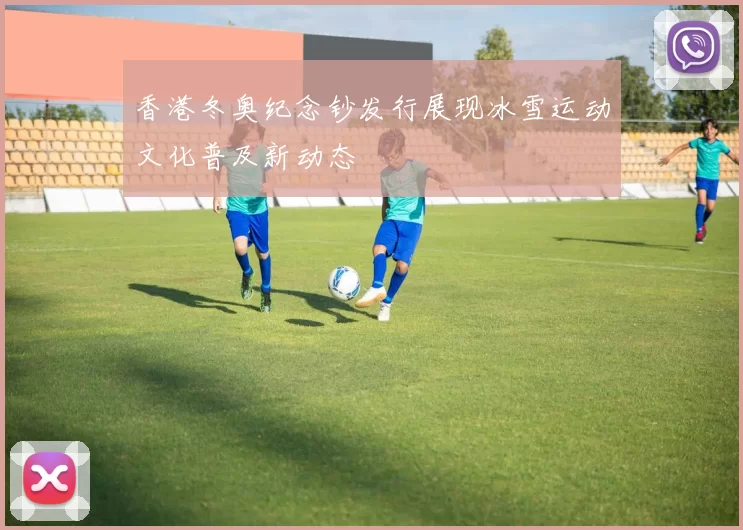 香港冬奥纪念钞发行展现冰雪运动文化普及新动态