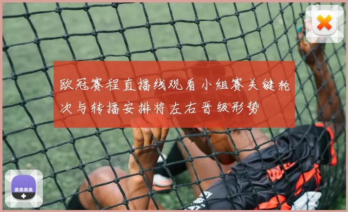 欧冠赛程直播线观看小组赛关键轮次与转播安排将左右晋级形势