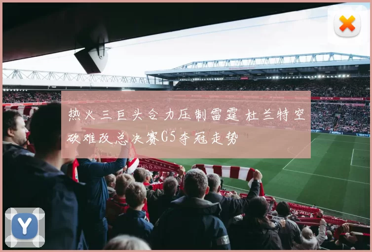 热火三巨头合力压制雷霆 杜兰特空砍难改总决赛G5夺冠走势