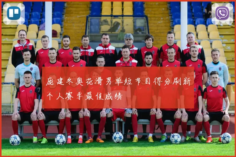 庞建冬奥花滑男单短节目得分刷新个人赛季最佳成绩