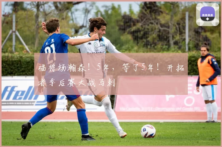 福将杨瀚森！5年，等了5年！开拓者季后赛大战马刺