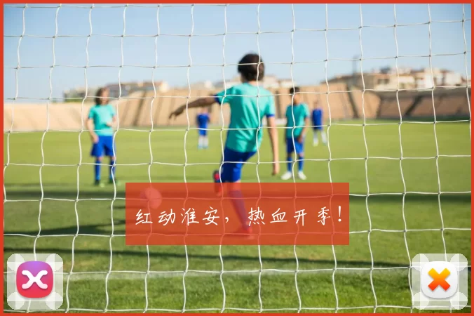 红动淮安，热血开季！