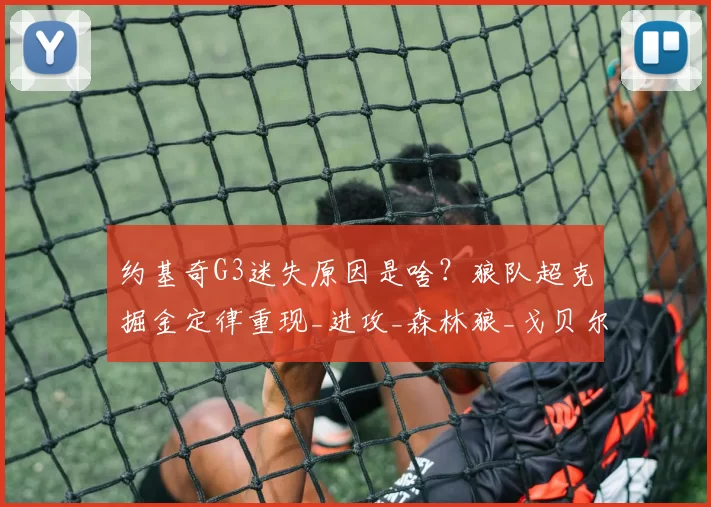 约基奇G3迷失原因是啥？狼队超克掘金定律重现_进攻_森林狼_戈贝尔