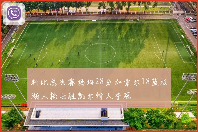 科比总决赛场均28分加索尔18篮板湖人抢七胜凯尔特人夺冠