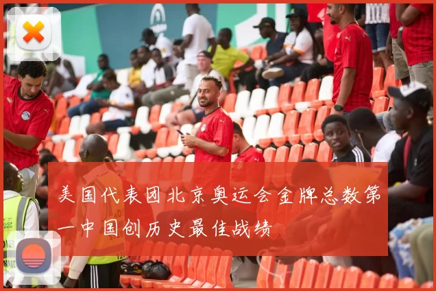 美国代表团北京奥运会金牌总数第一中国创历史最佳战绩