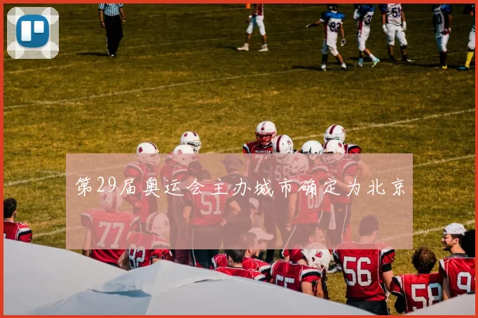 第29届奥运会主办城市确定为北京