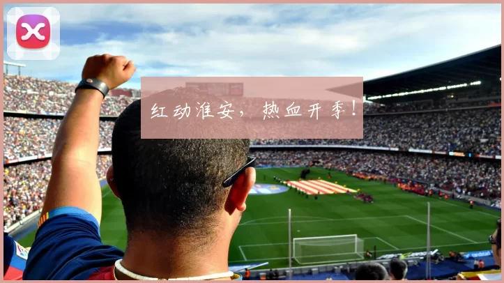 红动淮安，热血开季！