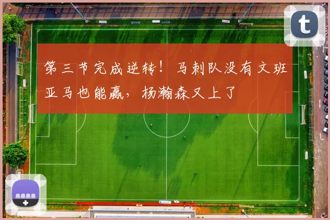 第三节完成逆转！马刺队没有文班亚马也能赢，杨瀚森又上了