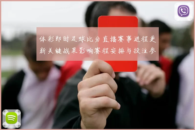 体彩即时足球比分直播赛事进程更新关键战果影响赛程安排与投注参考