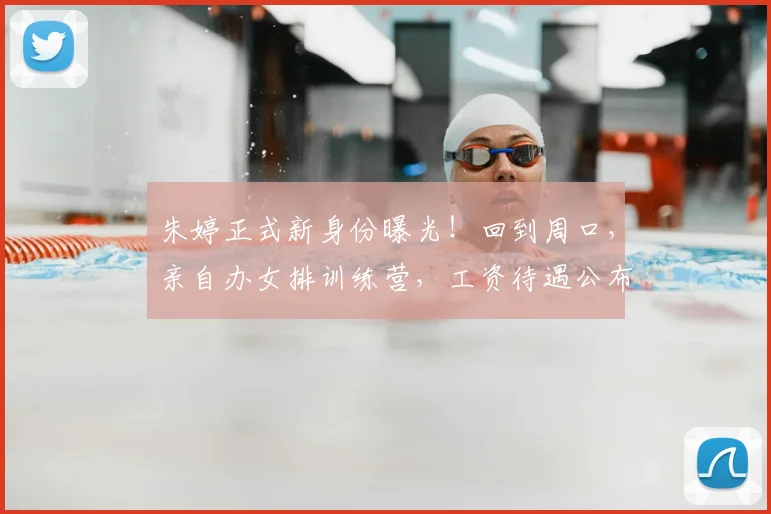 朱婷正式新身份曝光!回到周口,亲自办女排训练营,工资待遇公布