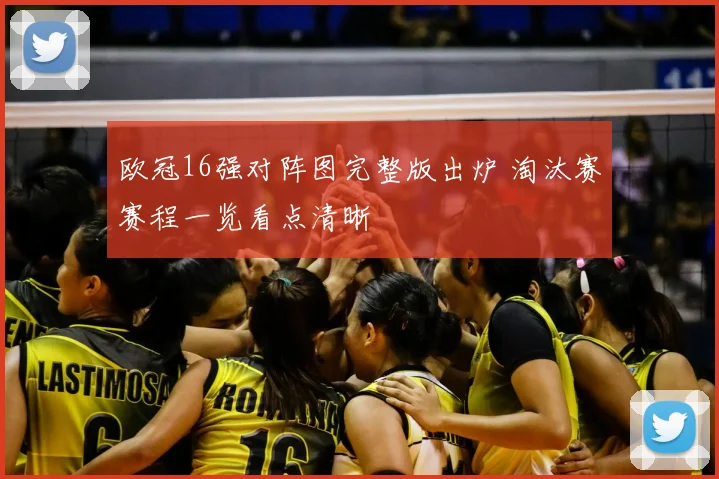 欧冠16强对阵图完整版出炉 淘汰赛赛程一览看点清晰