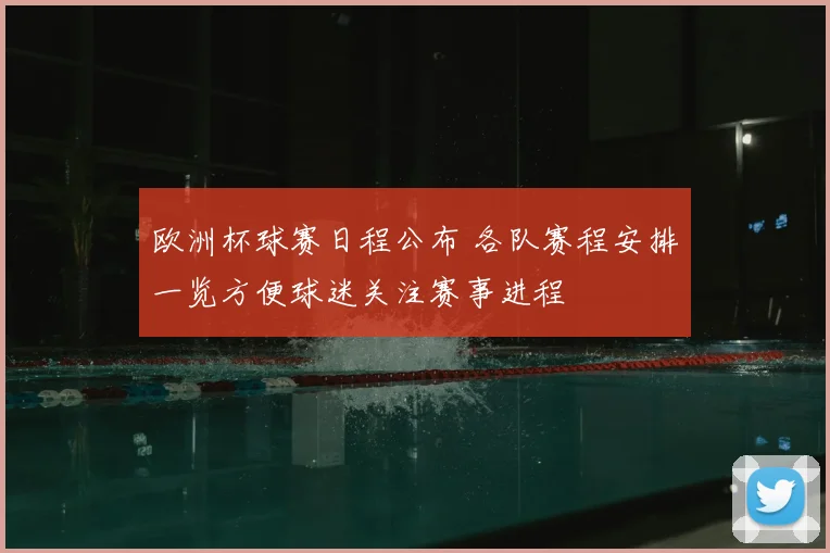 欧洲杯球赛日程公布 各队赛程安排一览方便球迷关注赛事进程