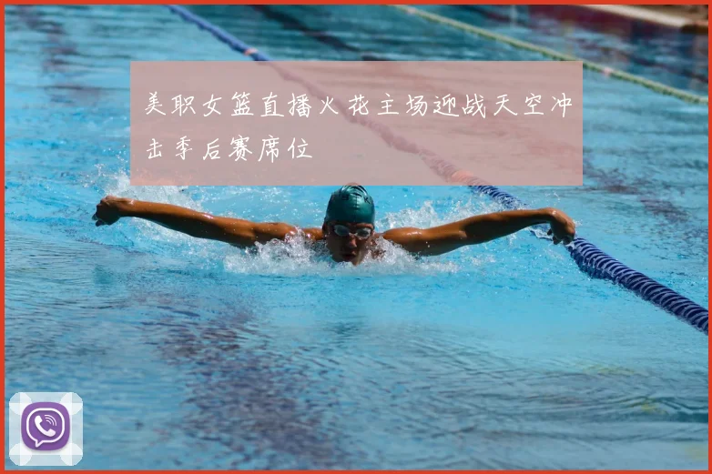 美职女篮直播火花主场迎战天空冲击季后赛席位